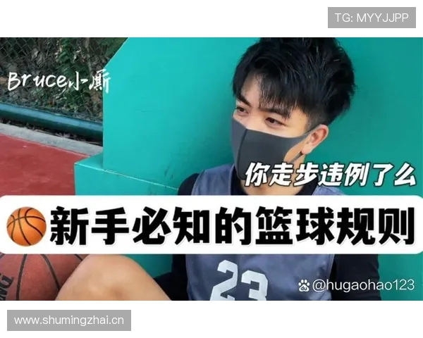 篮球中如何判定走步违例？新手必看的基础规则详解